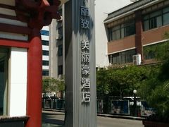 -美丽豪酒店(西安钟鼓楼回民街店)