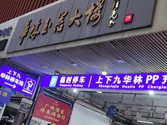 停车场-广州酒家(文昌总店)