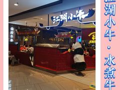 -江湖小牛·水煮牛排火锅(欧亚新生活购物广场店)