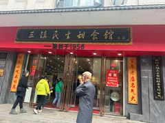 -三镇民生甜食馆(胜利街总店)
