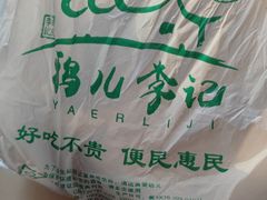 -清真·鸦儿李记·小馆(后海店)