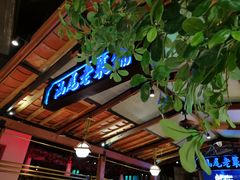 门面-左庭右院鲜牛肉火锅(新梅广场店)