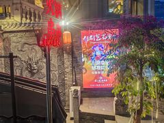 -镇江龙·火锅串串(武侯祠店)