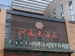-浒顺大酒店(相城店)