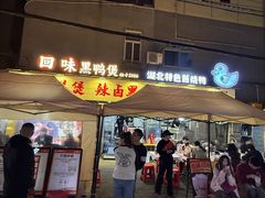 -回味黑鸭煲·始于2006(万松园店)