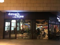 门面-Dough&Joe团憩(瑞虹天地月亮湾店)