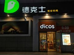 -德克士(汝河路店)