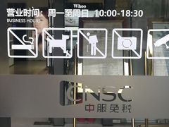 -国药中服免税(北京坊店)