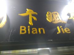 门面-卞姐蛋饼(陕西南路店)