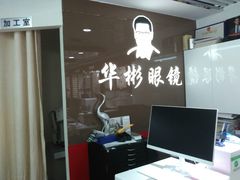 -华彬眼镜专业渐进配镜(潘家园店)
