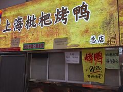 门面-上海枇杷烤鸭(燕丰商场店)