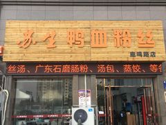 -苏生鸭血粉丝(鹿鸣路店)