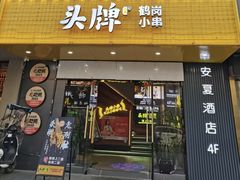 -头牌·鹤岗烧烤东北菜(西湖湖滨店)