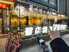 -蜀川川破店·江湖菜·烧烤(北京首店)