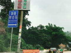-华连射击俱乐部