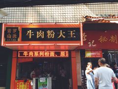 门面-罗氏牛肉粉大王