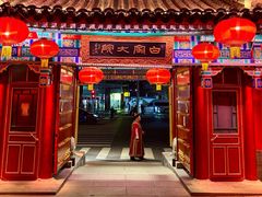 -白家大院·王府宫廷菜(苏州街店)