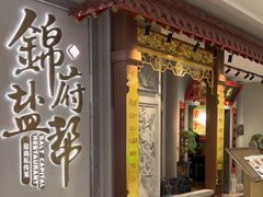 -锦府盐帮·侯宅(五棵松万达店)
