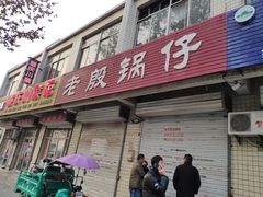 门面-老殷锅仔
