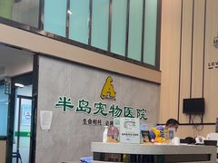 -半岛宠物医院24小时(科华中路店)