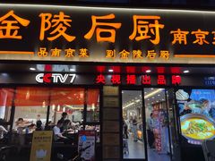 -金陵后厨·南京菜(新街口秣陵路店)