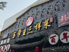 -川道拐耗儿鱼(置信路店)