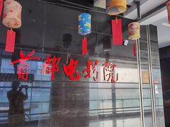 -首都电影院(西单店 LED巨幕)