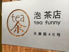 -茶是一枝花泡茶店