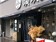 门面-湊湊火锅·茶憩(打浦桥日月光店)