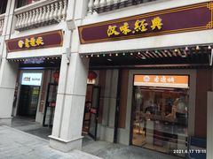 门面-老通城豆皮大王(吉庆街店)