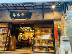 -春水堂人文茶馆(大墩店)