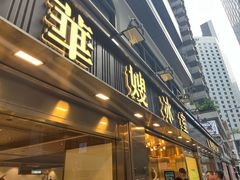 -华嫂冰室(湾仔店)