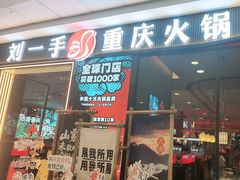 -刘一手重庆火锅(万达广场颍泉店)