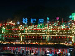 -枇杷园食为鲜火锅(南山店)