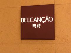-鸣诗自助餐(澳門四季酒店)