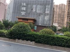 门面-沐槿宫韩式汗蒸水汇(马群店)