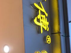 门面-鲍师傅糕点(观前街店)