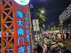 -海大南门夜市(海富街店)