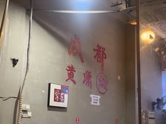 -黄潇洒老火锅(九眼桥宏济巷店)