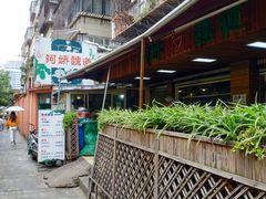 -阿娇魏道(傣味小吃普洱特色店)
