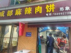 门面-成都麻辣肉饼(上马营店)