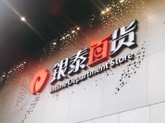 -杭州西湖银泰百货