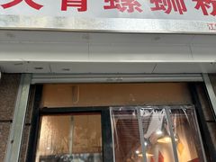 -柳州肥姨妈大骨螺蛳粉(江宁万达店)