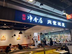 -真食净香居·内蒙烧麦(亚运村店)