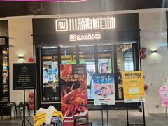 -川骄海鲜自助(王府井奥莱UP TOWN店原世界之花店)