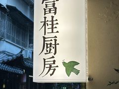 -富桂厨房