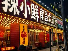 -辣小鲜·南昌大排档(船山路店)