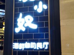 门面-钱小奴海鲜自助黑金店(杭州滨江龙湖店)
