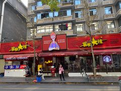 -冒椒火辣(奎星楼街店)