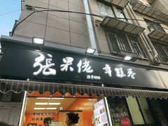 -张果佬年糕卷(科巷店)